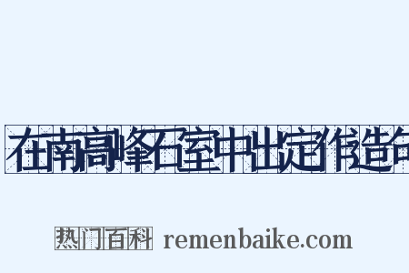 在南高峰石室中出定作造句是什么意思的图片